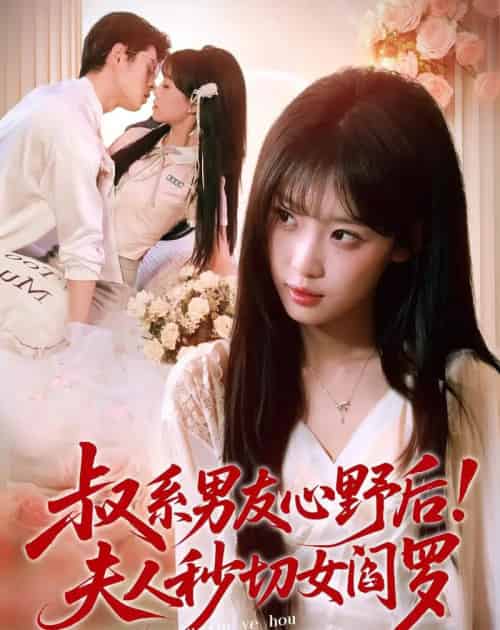 叔系男友心野后!夫人秒切女阎罗(66集全)静国平&曹璐-紫橙资源网