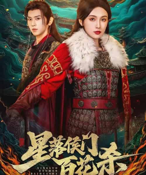 星落侯门百花杀(80集全)段龚洲&白旭含-紫橙资源网