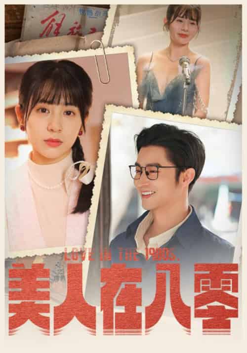 美人在八零（99集）-紫橙资源网