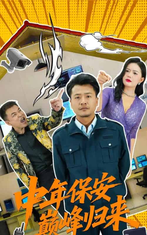 中年保安巅峰归来（100集）崔佳宾＆华雯-紫橙资源网