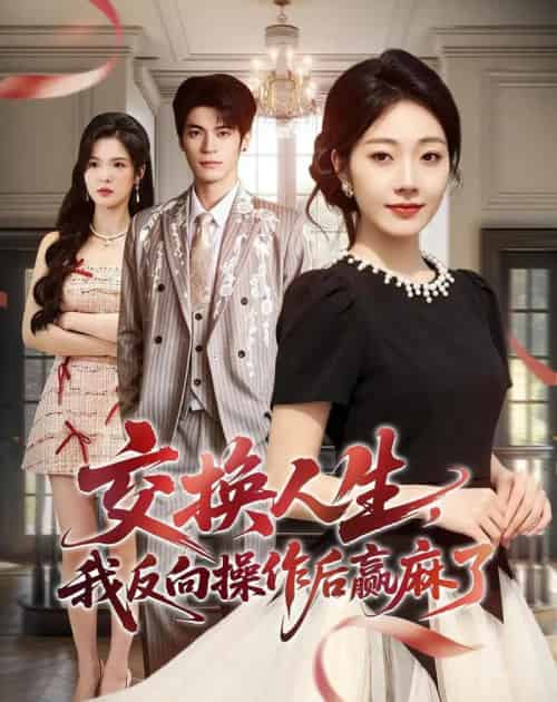 交换人生，我反向操作后赢麻了（69集全）铭汐＆孙义宸-紫橙资源网