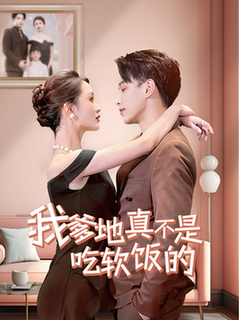 我爹地真不是吃软饭的（70集全）-紫橙资源网