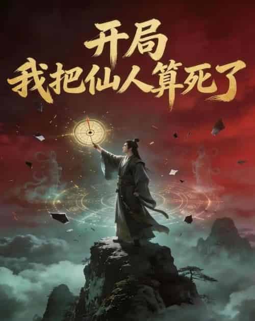 开局，我把仙人算死了（60集全）AI-紫橙资源网