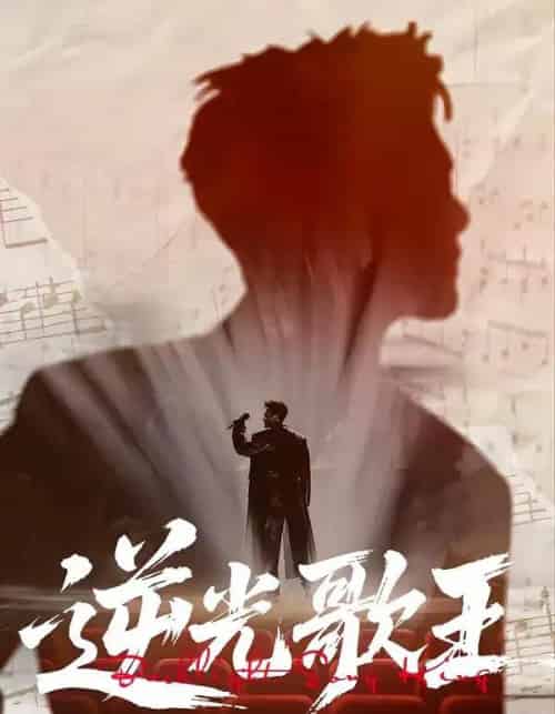 逆光歌王（77集全）沧海一舟＆闫薇儿-紫橙资源网