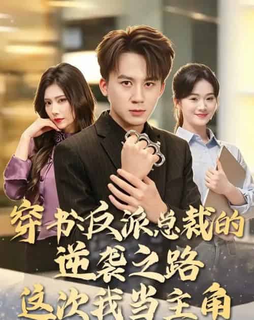 穿书:反派总裁的逆袭之路,这次我当主角(80集全)胡栩耀&朱予彤-紫橙资源网