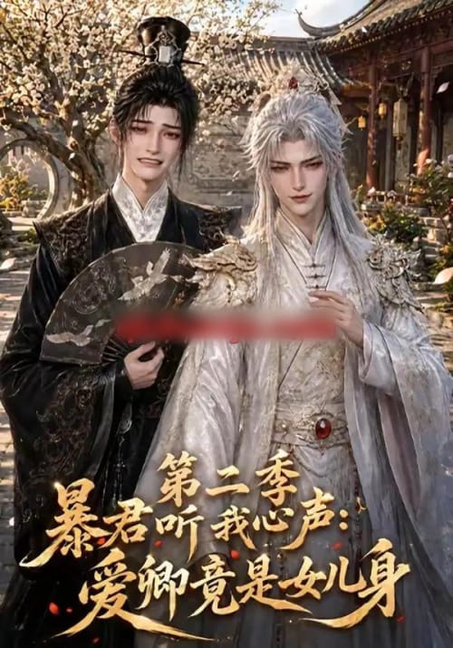 暴君听我心声:爱卿竟是女儿身第二季(119集全)动漫-紫橙资源网