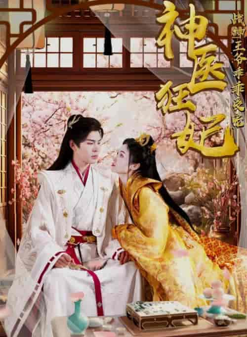 神医狂妃战神王爷乖乖受宠（99集）-紫橙资源网