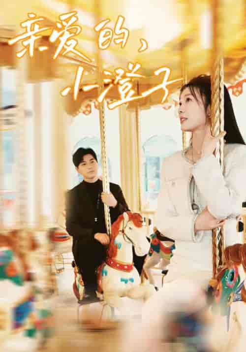 亲爱的，小橙子（62集）彭瑶＆杨添羽-紫橙资源网