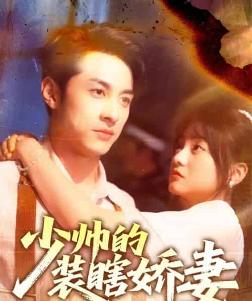 少帅的装瞎娇妻＆盲雀鸣深庭（70集）王煜可晴＆张屹杨-紫橙资源网