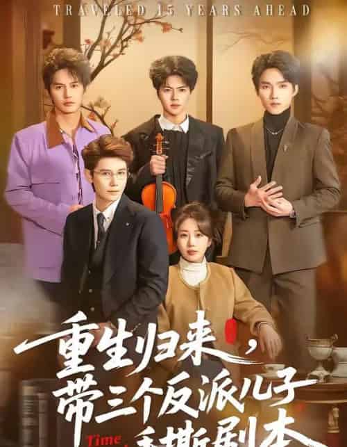 重生归来，带三个反派儿子手撕剧本（92集全）彭丹丹＆林亚冬-紫橙资源网