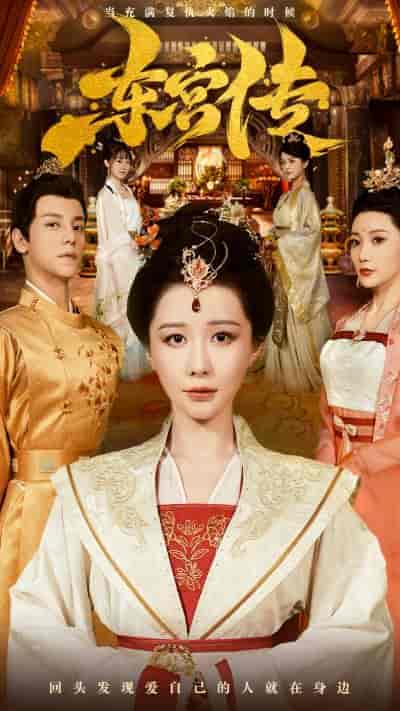 东宫传（56集）-紫橙资源网