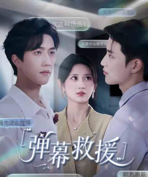 弹幕救援(60集)杨珊子-紫橙资源网