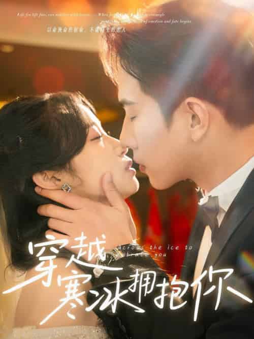 穿越寒冰拥抱你（64集全）程澄＆小湫-紫橙资源网
