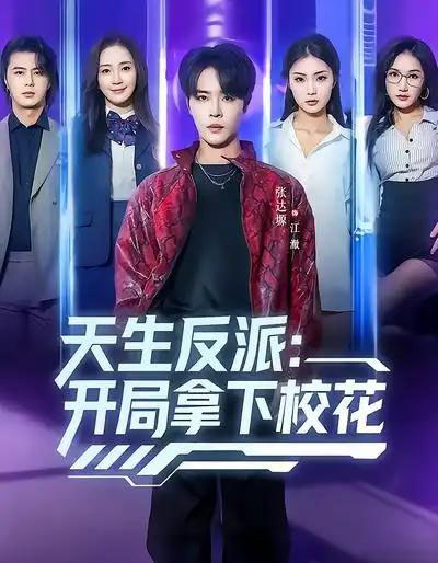 天生反派：开局拿下校花（75集全）张艺轩＆张达塬-紫橙资源网