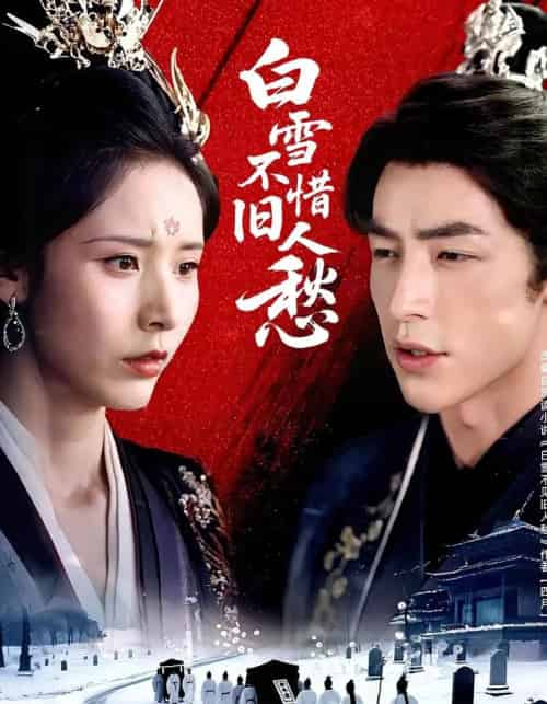 白雪不惜旧人愁(71集)丁晓&吴昊-紫橙资源网