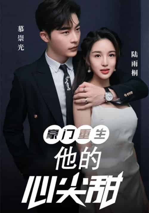 豪门重生：他的心尖甜（100集全）慕崇光＆陆雨桐-紫橙资源网