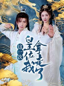 这一次皇位我拿走了（70集全）辛宛柔＆蹇代莉-紫橙资源网