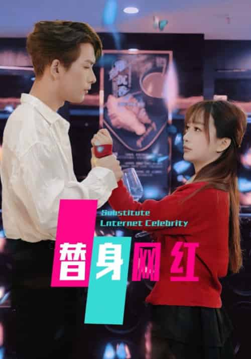 替身网红（50集全）-紫橙资源网