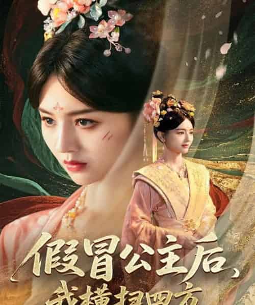 假冒公主后我横扫四方（71集）厉家兵＆郑初晨＆魏家乐-紫橙资源网