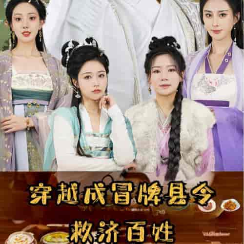 穿越成冒牌县令救济百姓(95集全)穿越剧-紫橙资源网