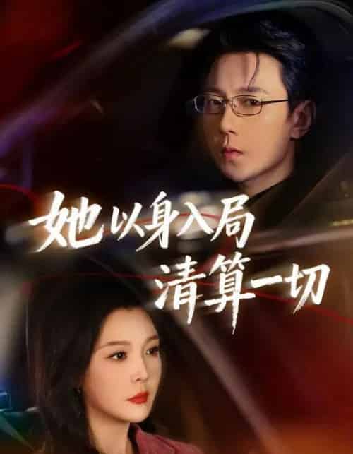 她以身入局清算一切(80集全)祁圣翰&李明明-紫橙资源网