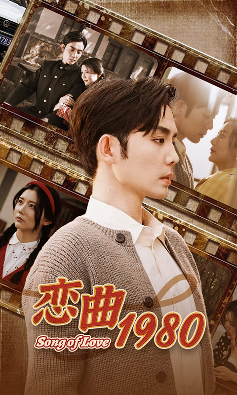 恋曲1980（81集） - 紫橙短剧