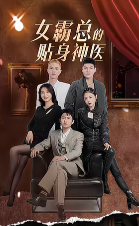 女霸总的贴身神医 54集-紫橙资源网