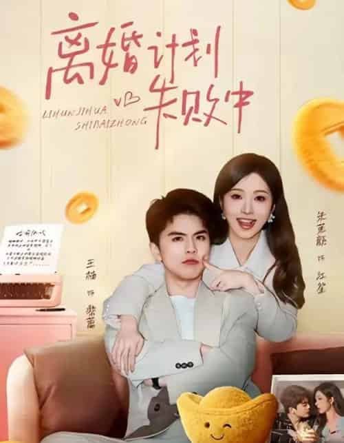 离婚计划失败中（66集全）王楠＆朱茉颜-紫橙资源网