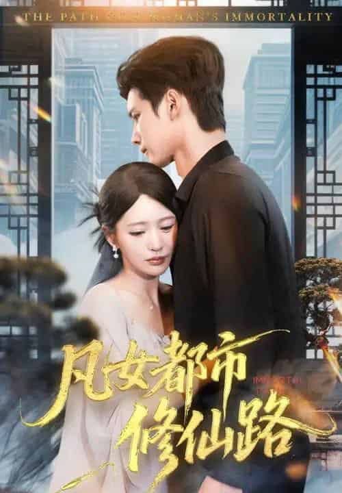 凡女都市修仙路（55集全）陈思澈＆陈瑞丰-紫橙资源网