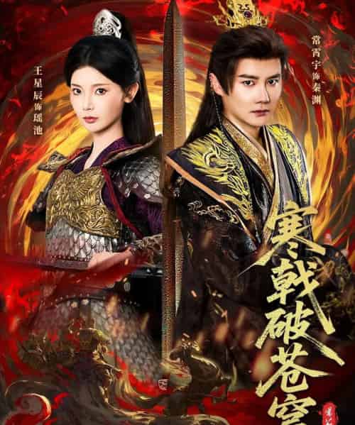 寒戟破苍穹(80集全)常霄宇&王星辰-紫橙资源网