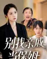 别找亲戚当保姆（35集）马星玥＆石梦鸽-紫橙资源网