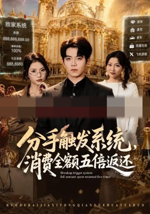 分手触发系统,消费全额五倍返还(83集全)姜沣&张艺轩(1080P)-紫橙资源网