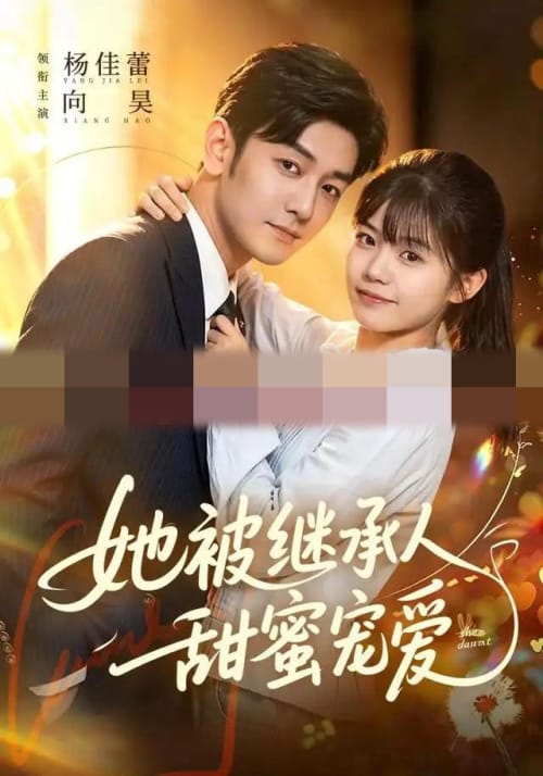 她被继承人甜蜜宠爱(83集全)杨佳蕾&向昊(1080P)-紫橙资源网