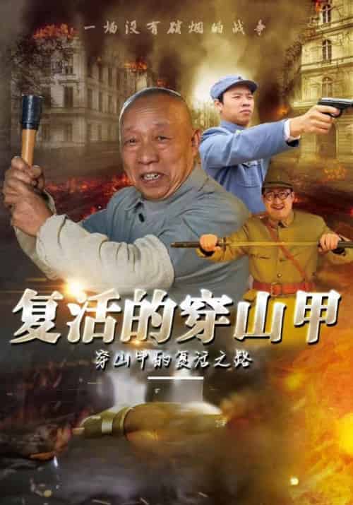 复活的穿山甲（10集全）穿山甲＆玖彩荷子-紫橙资源网