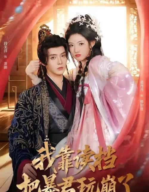 我靠读档把暴君玩崩了（70集全）段美洋＆常丹丹-紫橙资源网