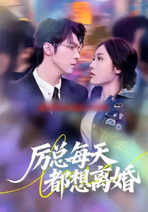 厉总每天都想离婚（75集全）张净硕＆高铭屿-紫橙资源网