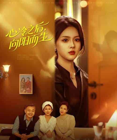 心冷之后，向阳而生（60集全）熊超＆刘彦君-紫橙资源网