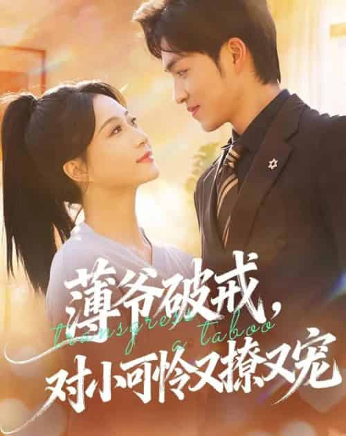薄爷破戒,对小可怜又撩又宠(60集全)袁可谦&瑞子-紫橙资源网