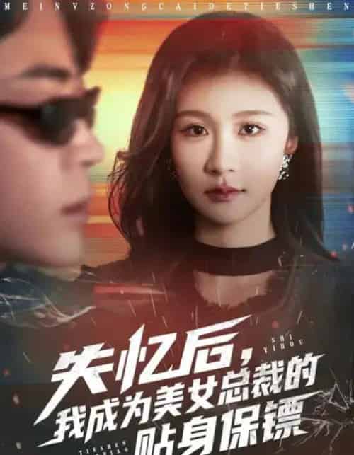 失忆后，我成为美女总裁的贴身保镖（81集全）美美＆扈帷-紫橙资源网