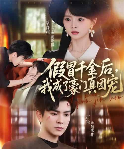 假冒千金后，我成了豪门真团宠（84集全）石佳＆蔡淼燕-紫橙资源网