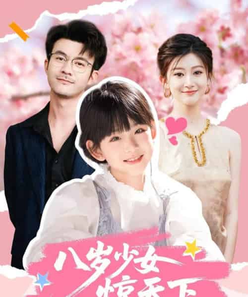 八岁少女惊天下（50集全）王檬萱＆何林潇-紫橙资源网