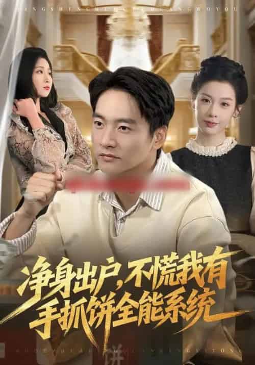 净身出户，不慌我有手抓饼全能系统（94集全）朱新辉＆魏欣然-紫橙资源网