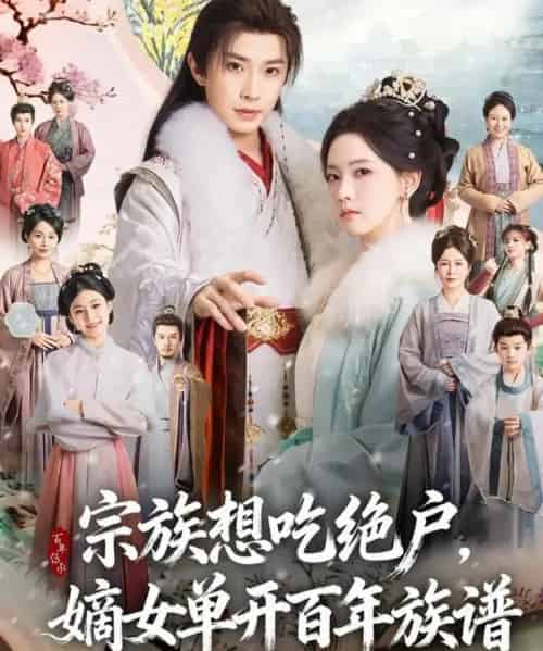 宗族想吃绝户,嫡女单开百年族谱(85集全)钟正&林秋奈-紫橙资源网