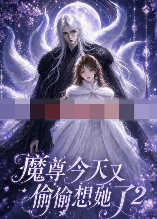 魔尊今天又偷偷想她了2(68集全)动漫-紫橙资源网