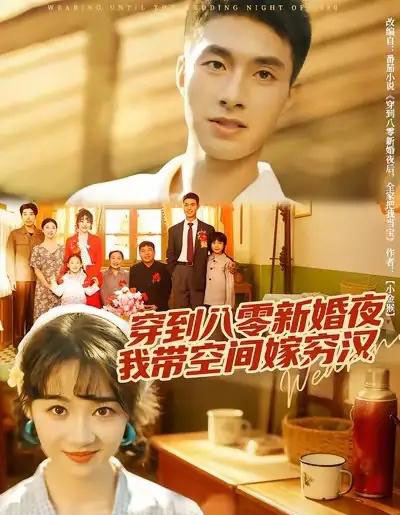 穿到八零新婚夜，我带空间嫁穷汉（80集全）邹盛文＆徐思祁-紫橙资源网