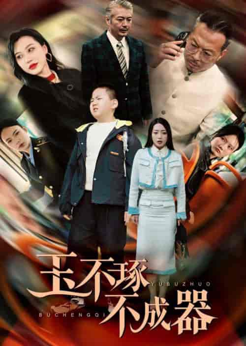 玉不琢不成器（31集全）赵早儿-紫橙资源网