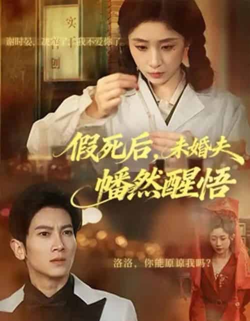 假死后，未婚夫幡然醒悟（60集全）王幸子＆徐科＆赵一轩-紫橙资源网