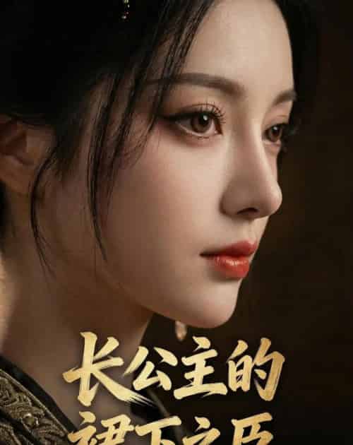 长公主的裙下之臣(60集全)AI-紫橙资源网