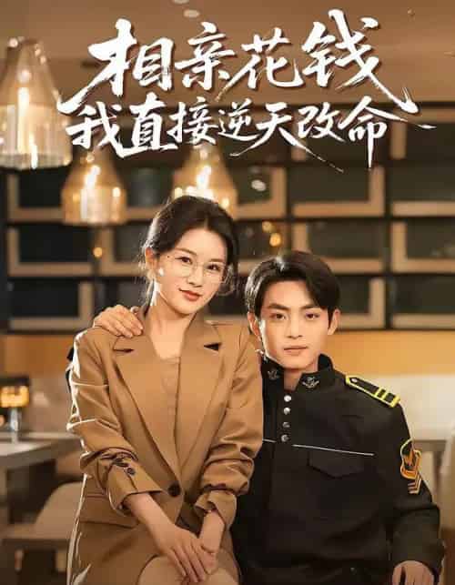 相亲花钱我直接逆天改命（64集全）周煜枫＆张雨梦-紫橙资源网