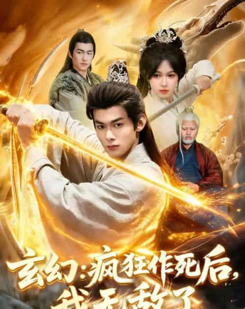 玄幻：疯狂作死后，我无敌了（97集全）李小川＆张星伊-紫橙资源网